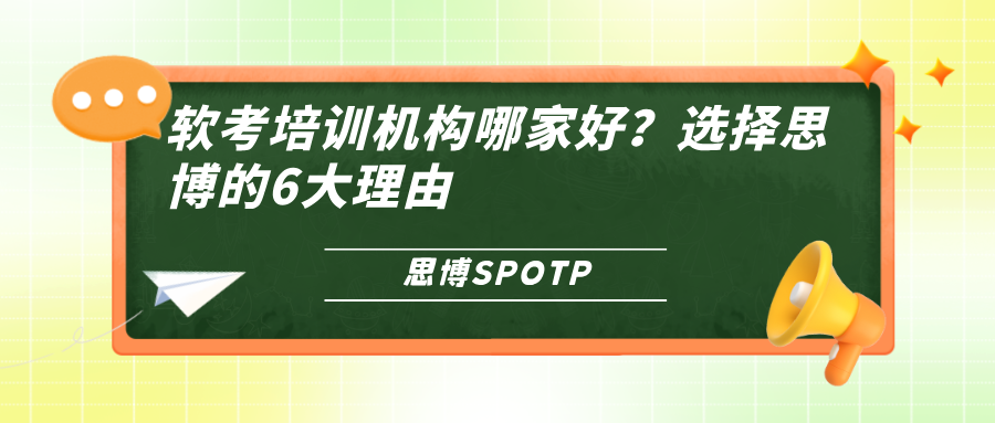 软考培训机构哪家好