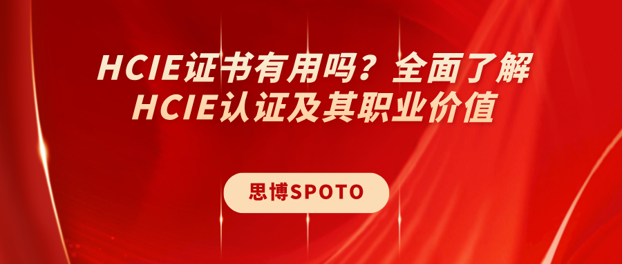 HCIE证书有用吗？全面了解HCIE认证及其职业价值
