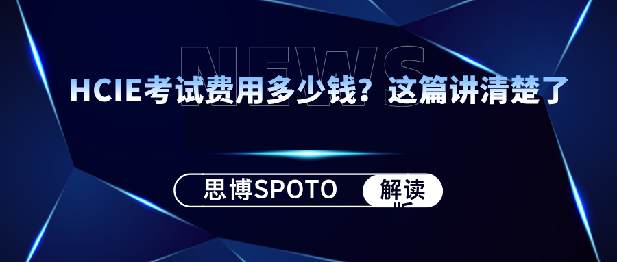 HCIE考试费用多少钱