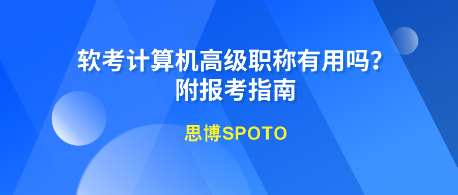 软考计算机高级职称有用吗？附报考指南