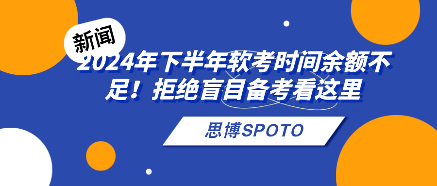 2024年下半年软考时间余额不足！拒绝盲目备考看这里