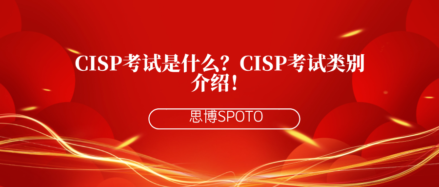 CISP考试