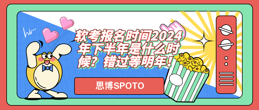 软考报名时间2024年下半年是什么时候？错过等明年！