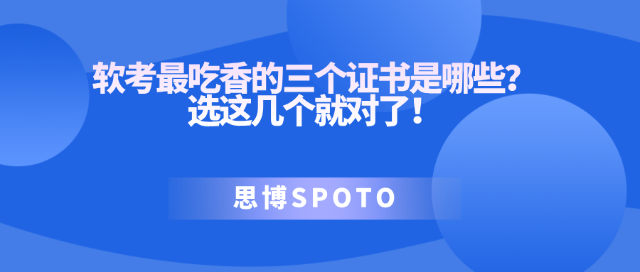 软考最吃香的三个证书是哪些？选这几个就对了！