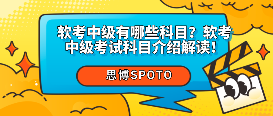软考中级有哪些科目？软考中级考试科目介绍解读！