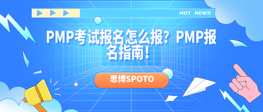 PMP考试报名怎么报