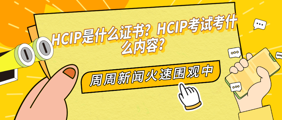 HCIP是什么证书？HCIP考试考什么内容？