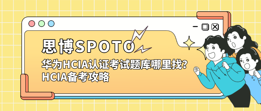 华为HCIA认证考试题库哪里找