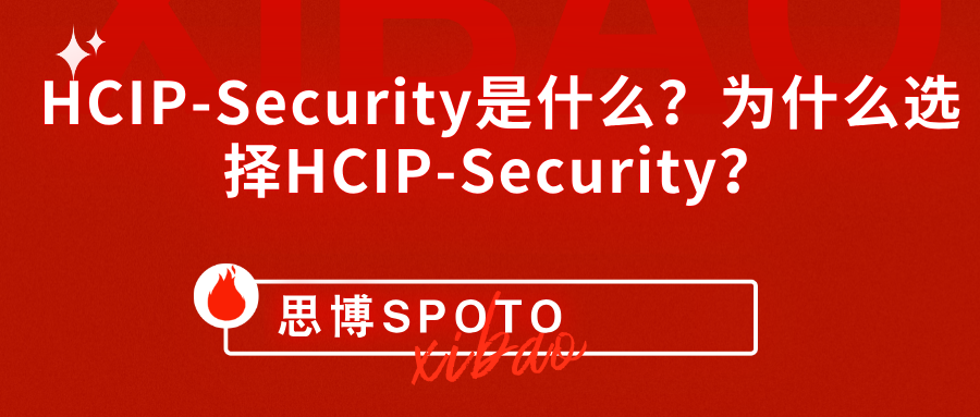 HCIP-Security是什么？为什么选择HCIP-Security？