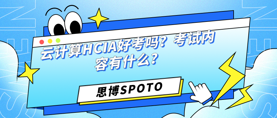 云计算HCIA好考吗