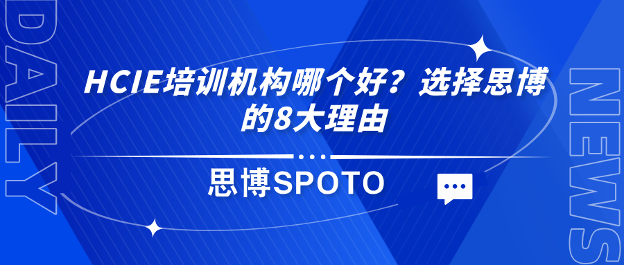 HCIE培训机构哪个好