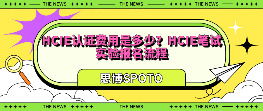 HCIE认证费用是多少？HCIE笔试实验报名流程