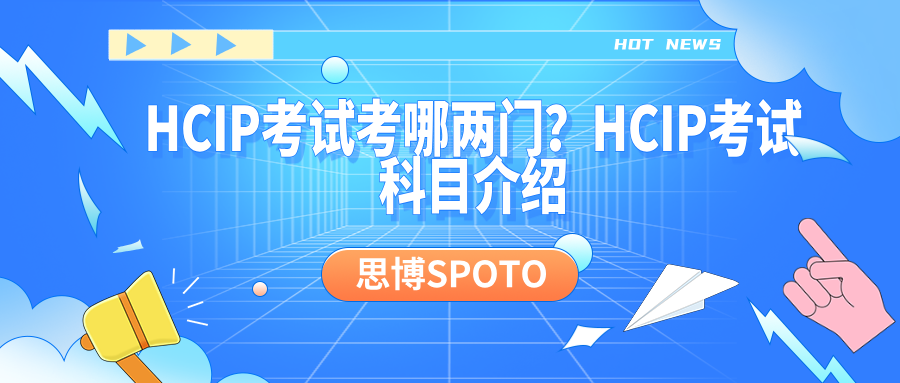 HCIP考试考哪两门？HCIP考试科目介绍