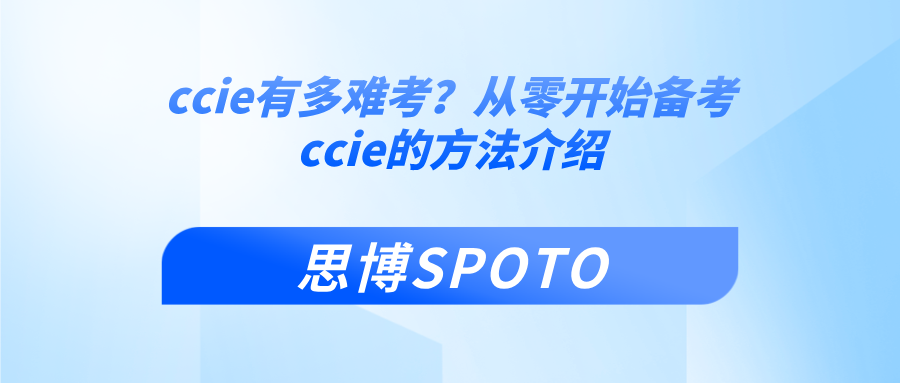 ccie有多难考
