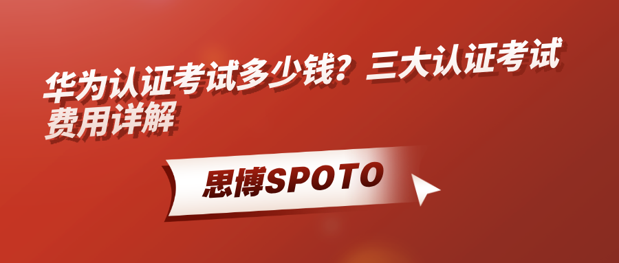 华为认证考试多少钱
