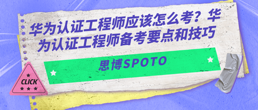 华为认证工程师应该怎么考？华为认证工程师备考要点