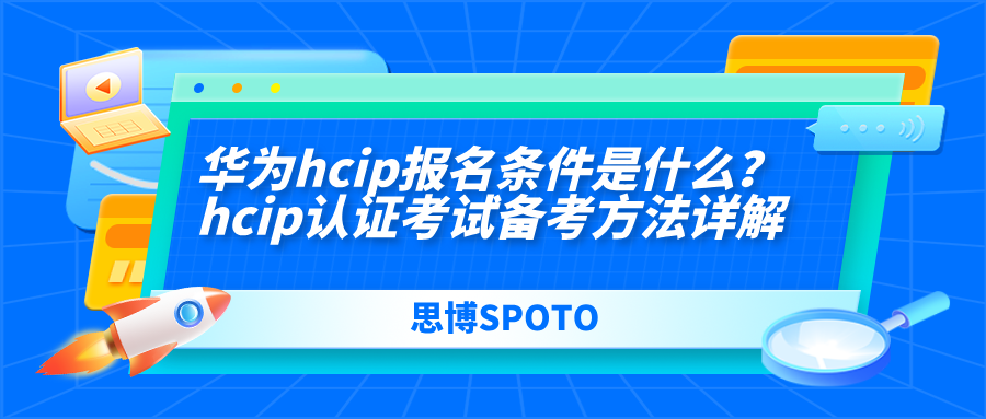 华为hcip报名条件是什么