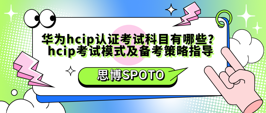 华为hcip认证考试科目有哪些？hcip考试模式