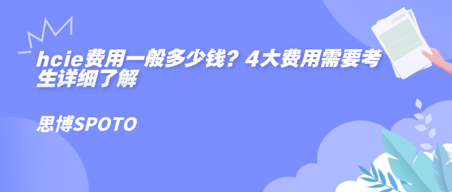 hcie费用一般多少钱