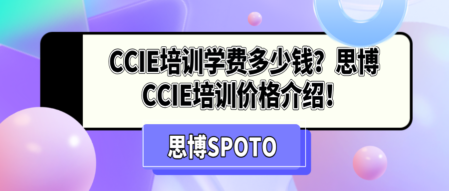 CCIE培训学费多少钱？思博CCIE培训价格介绍！