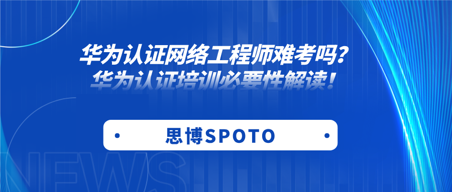 华为认证网络工程师难考吗