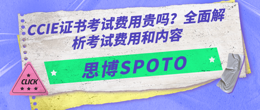 CCIE证书考试费用贵吗？全面解析考试费用和内容