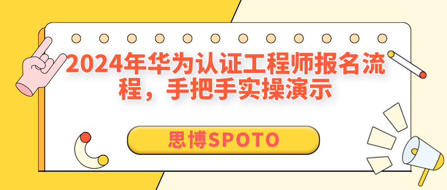 2024年华为认证工程师报名流程