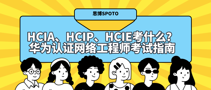 HCIA、HCIP、HCIE考什么？华为认证网络工程师考试指南