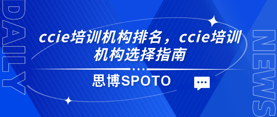 ccie培训机构排名