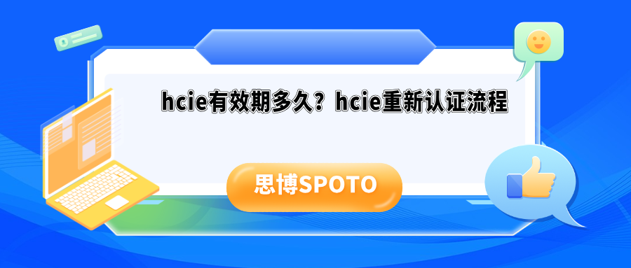 hcie有效期多久