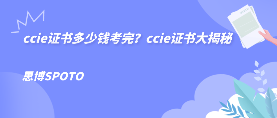 ccie证书多少钱考完