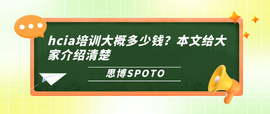 hcia培训大概多少钱