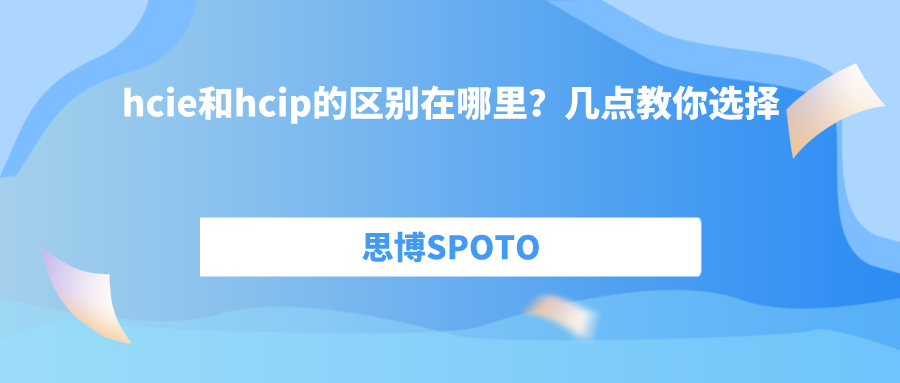hcie和hcip的区别在哪里