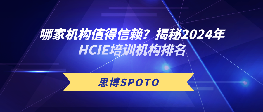 哪家机构值得信赖？揭秘2024年HCIE培训机构排名