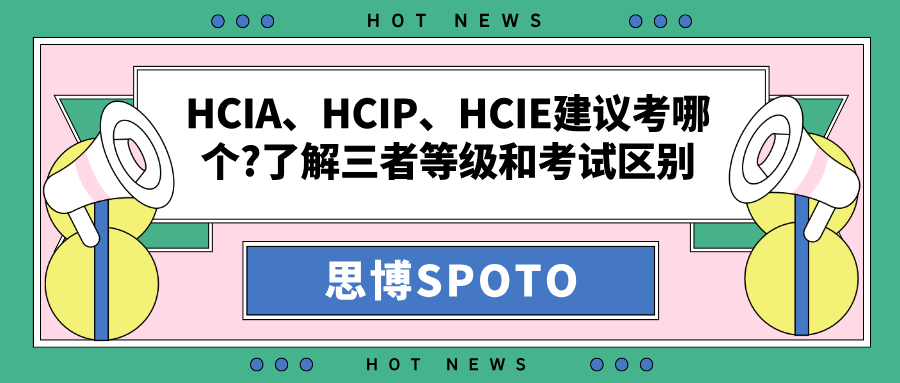 HCIA、HCIP、HCIE建议考哪个