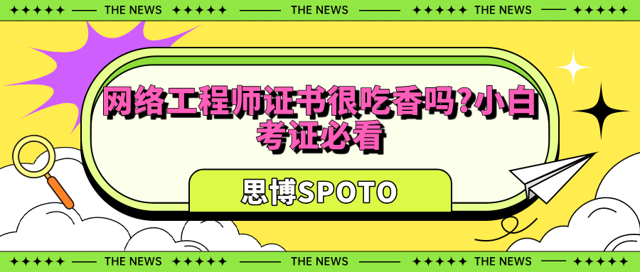 网络工程师证书很吃香吗
