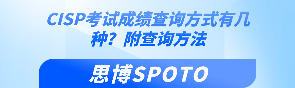 CISP考试成绩查询方式有几种