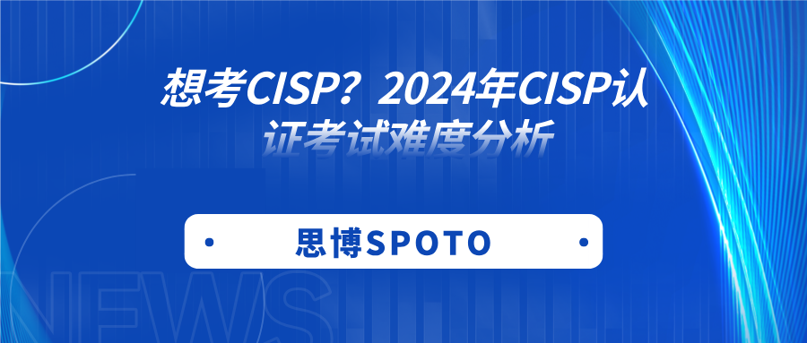 想考CISP？2024年CISP认证考试难度分析