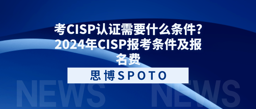考CISP认证需要什么条件