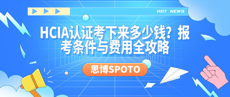 HCIA认证考下来多少钱
