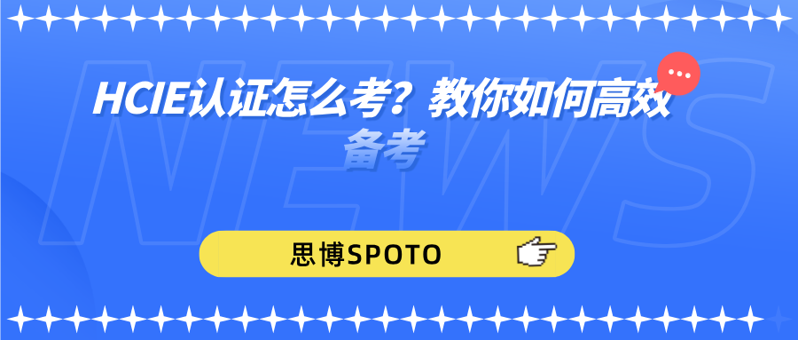 HCIE认证怎么考？教你如何高效备考