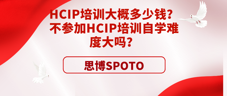 HCIP培训大概多少钱？不参加HCIP培训自学难度大吗？