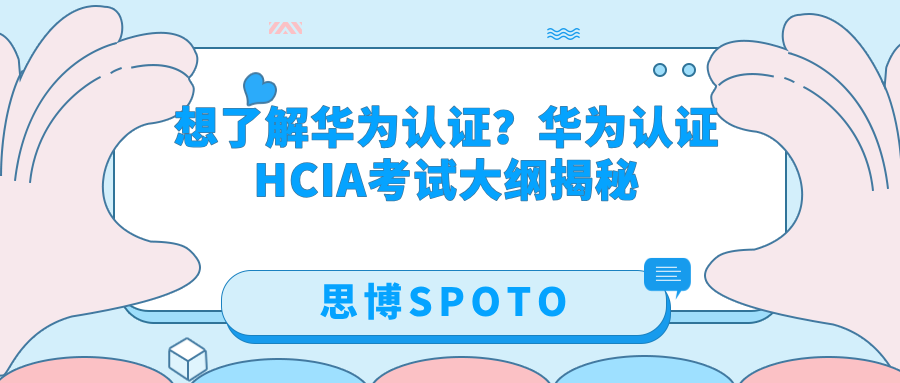 想了解华为认证