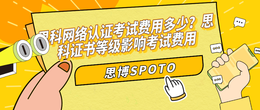 思科网络认证考试费用多少？思科证书等级影响考试费用