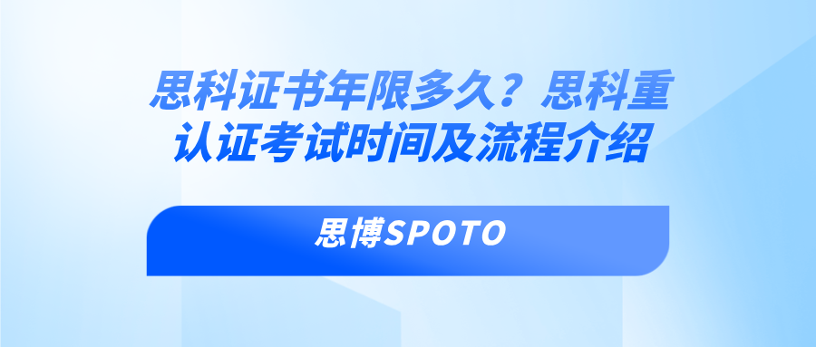 思科证书年限多久？思科重认证考试时间及流程介绍