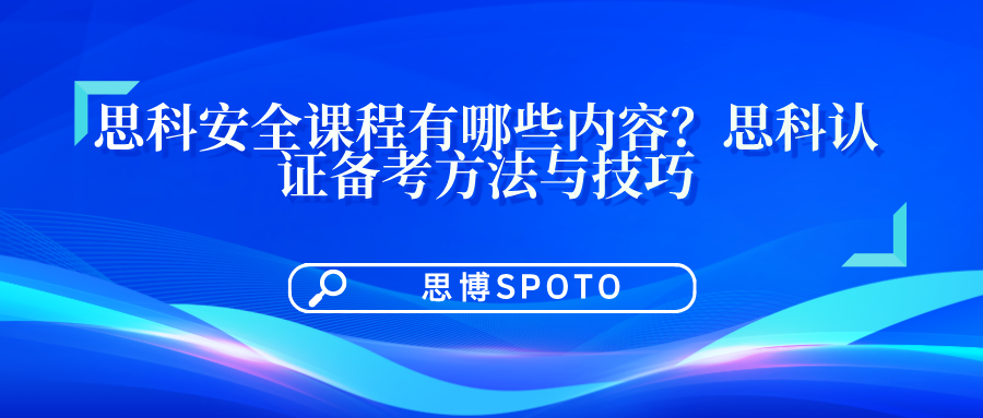 思科安全课程有哪些内容？思科认证备考方法与技巧