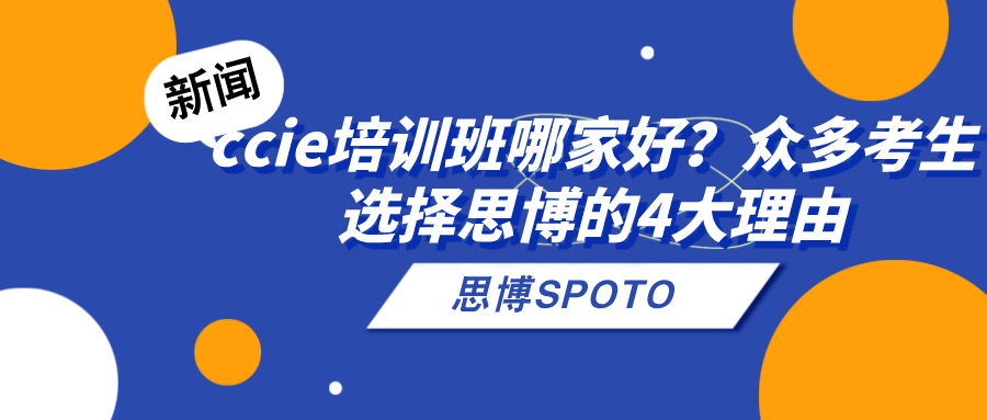 ccie培训班哪家好？众多考生选择思博的4大理由