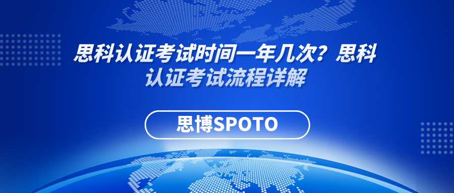 思科认证考试时间一年几次？思科认证考试流程详解