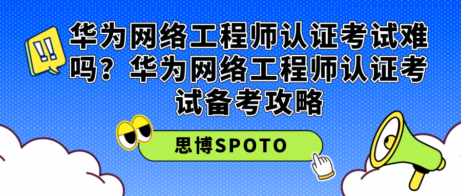 华为网络工程师认证考试难吗？考试备考攻略