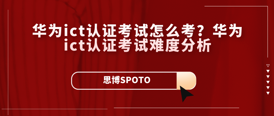 华为ict认证考试怎么考？华为ict认证考试难度分析